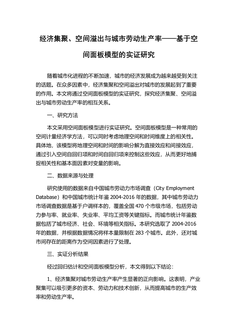 经济集聚、空间溢出与城市劳动生产率——基于空间面板模型的实证研究