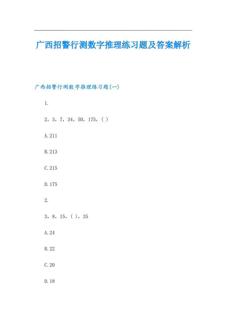 广西招警行测数字推理练习题及答案解析