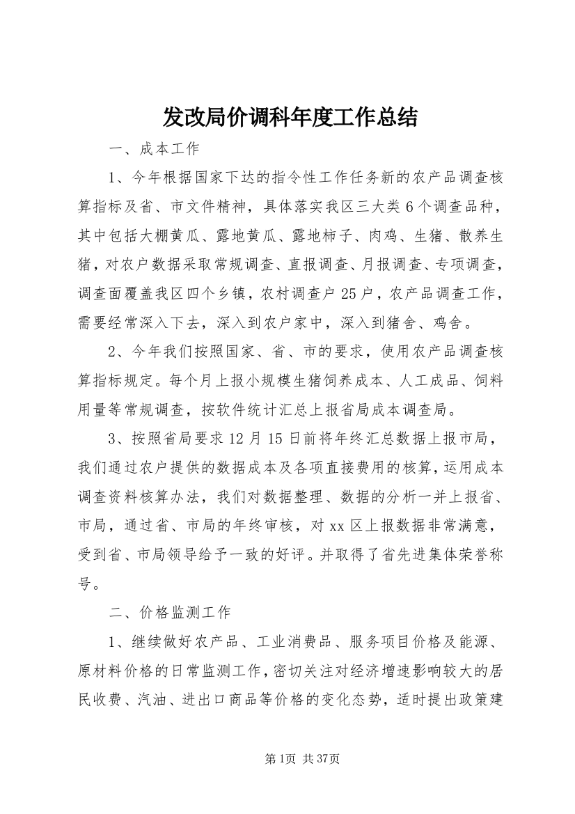 发改局价调科年度工作总结