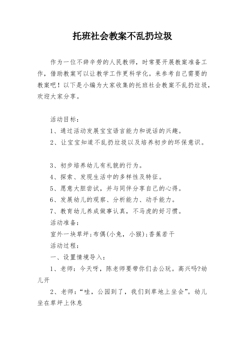 托班社会教案不乱扔垃圾