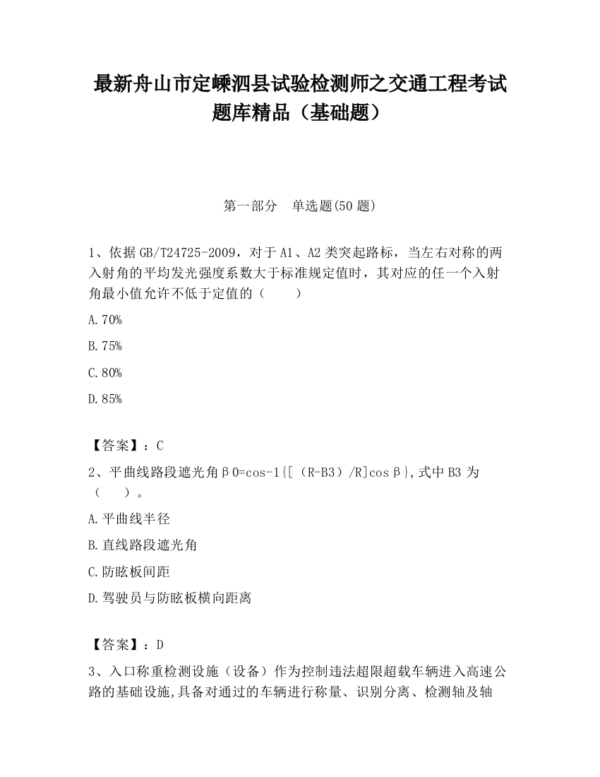 最新舟山市定嵊泗县试验检测师之交通工程考试题库精品（基础题）