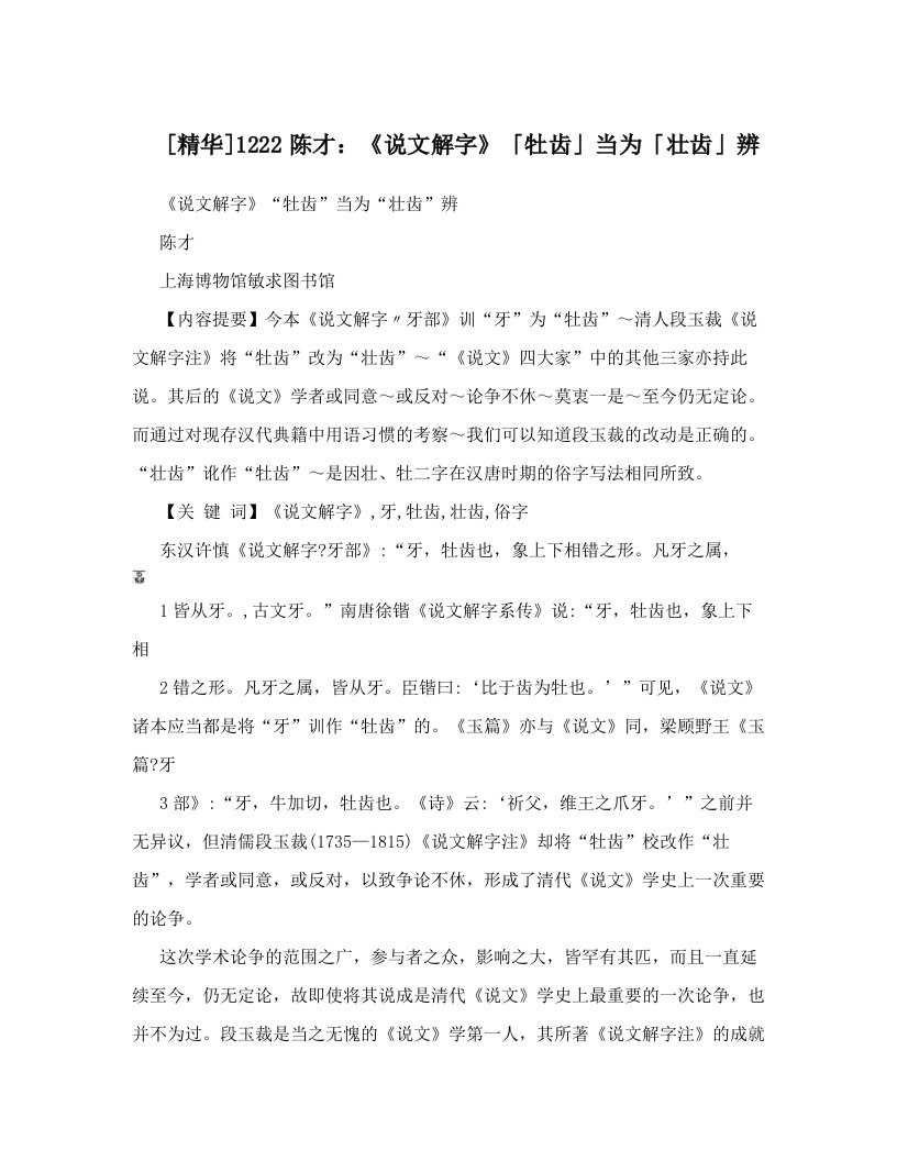 [精华]1222陈才：《说文解字》「牡齿」当为「壮齿」辨