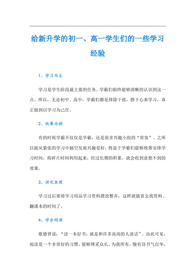 给新升学的初一、高一学生们的一些学习经验