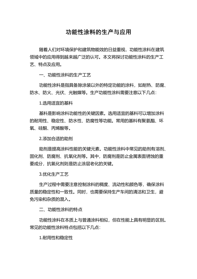 功能性涂料的生产与应用