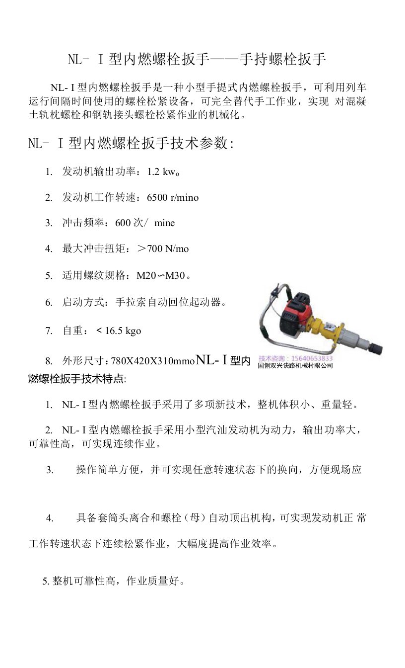 NL－Ⅰ型内燃螺栓扳手——手持螺栓扳手