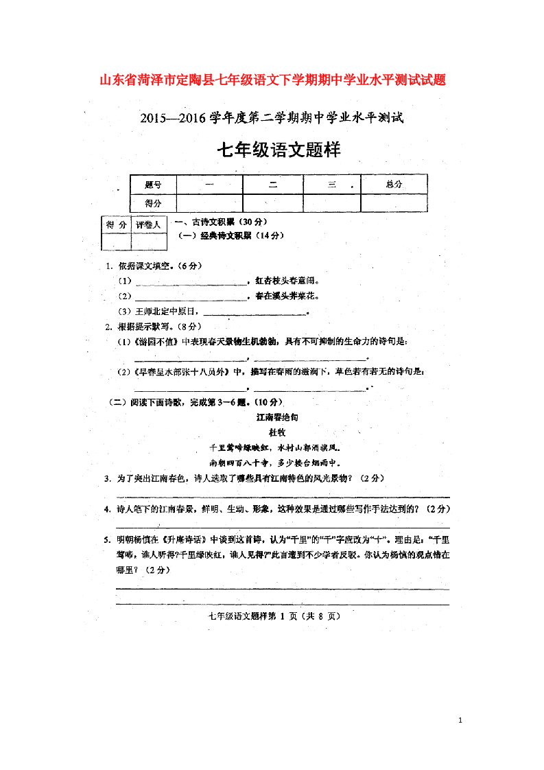 山东省菏泽市定陶县七级语文下学期期中学业水平测试试题（扫描版）