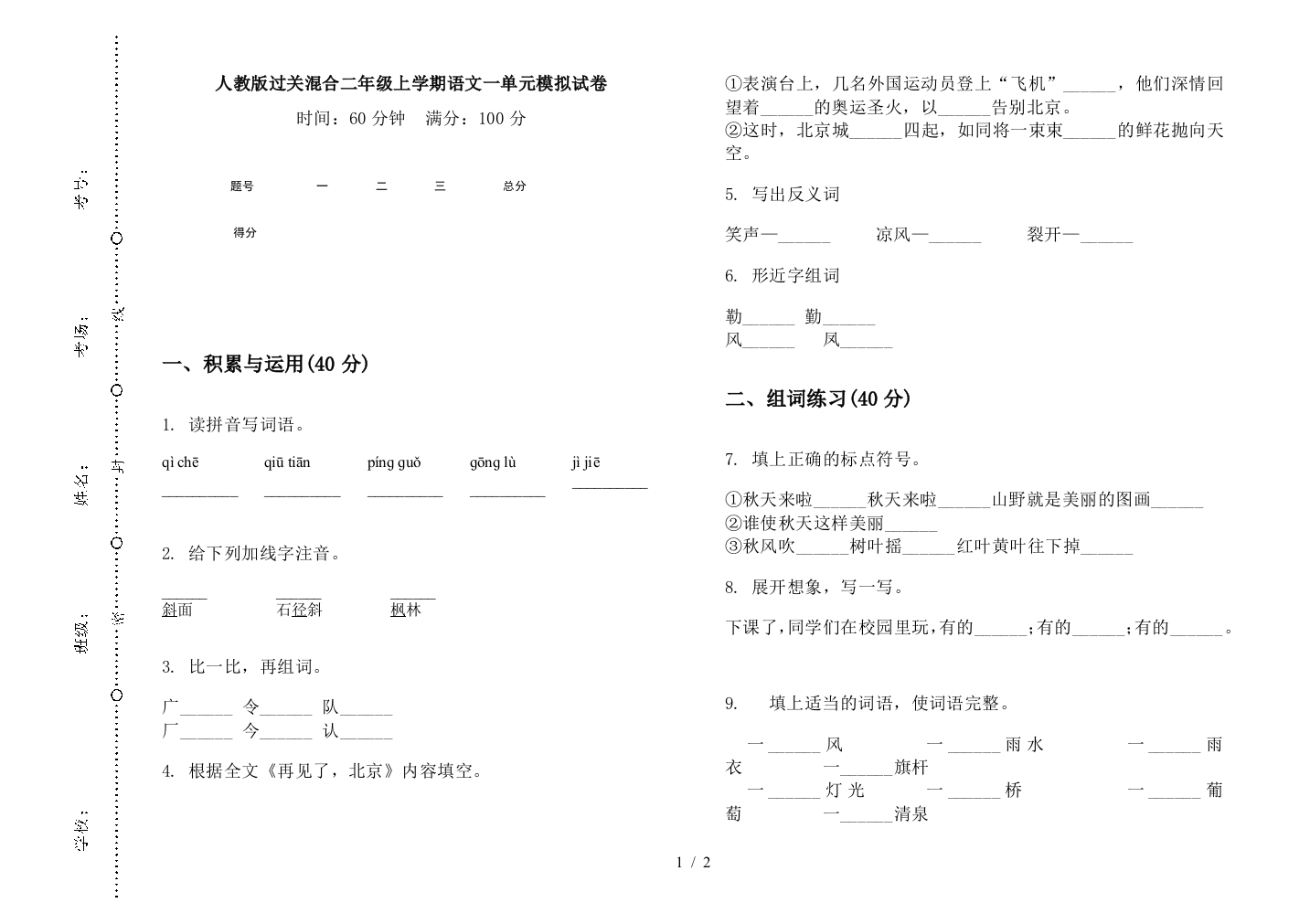 人教版过关混合二年级上学期语文一单元模拟试卷