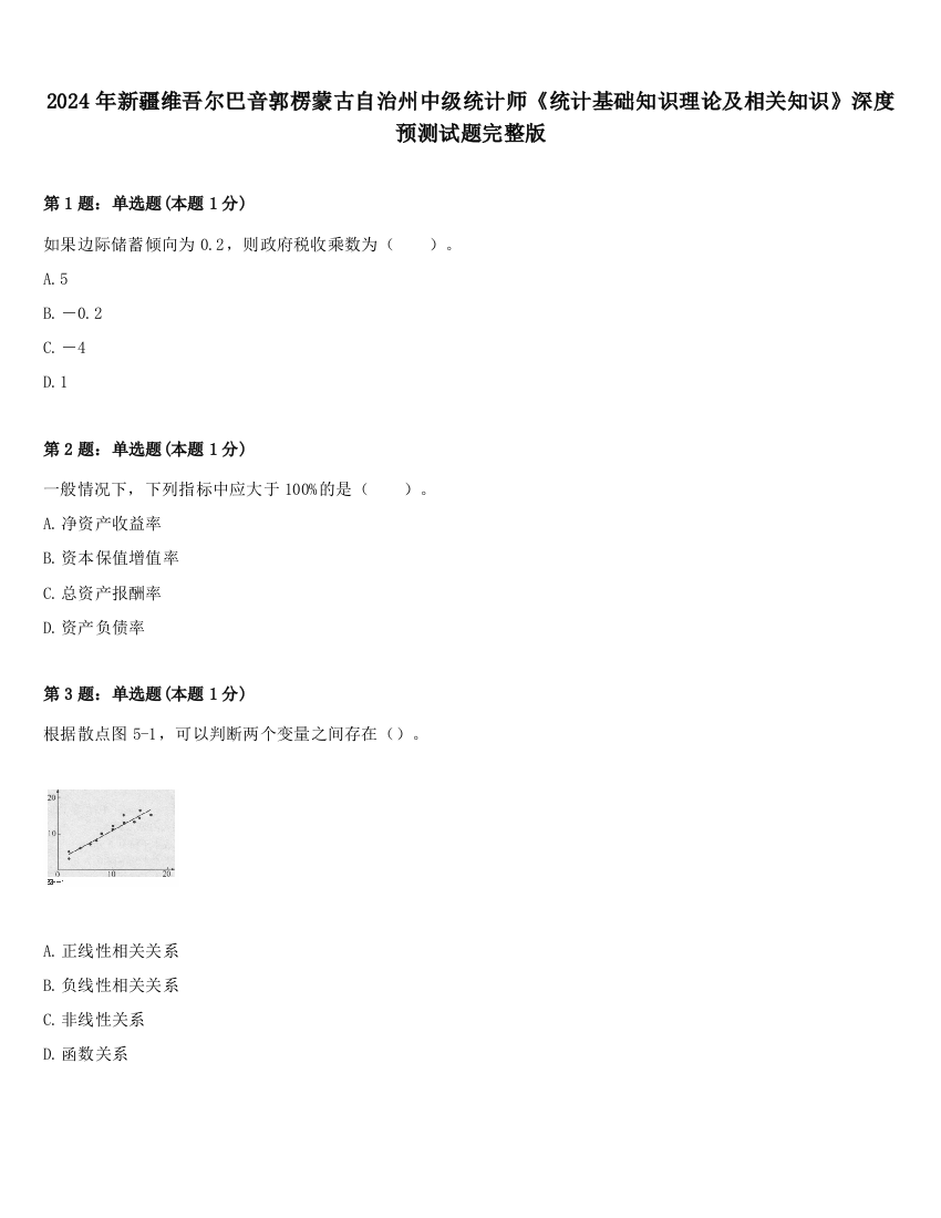 2024年新疆维吾尔巴音郭楞蒙古自治州中级统计师《统计基础知识理论及相关知识》深度预测试题完整版