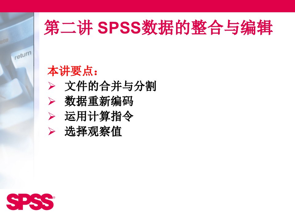 第二讲SPSS数据的整合与编辑