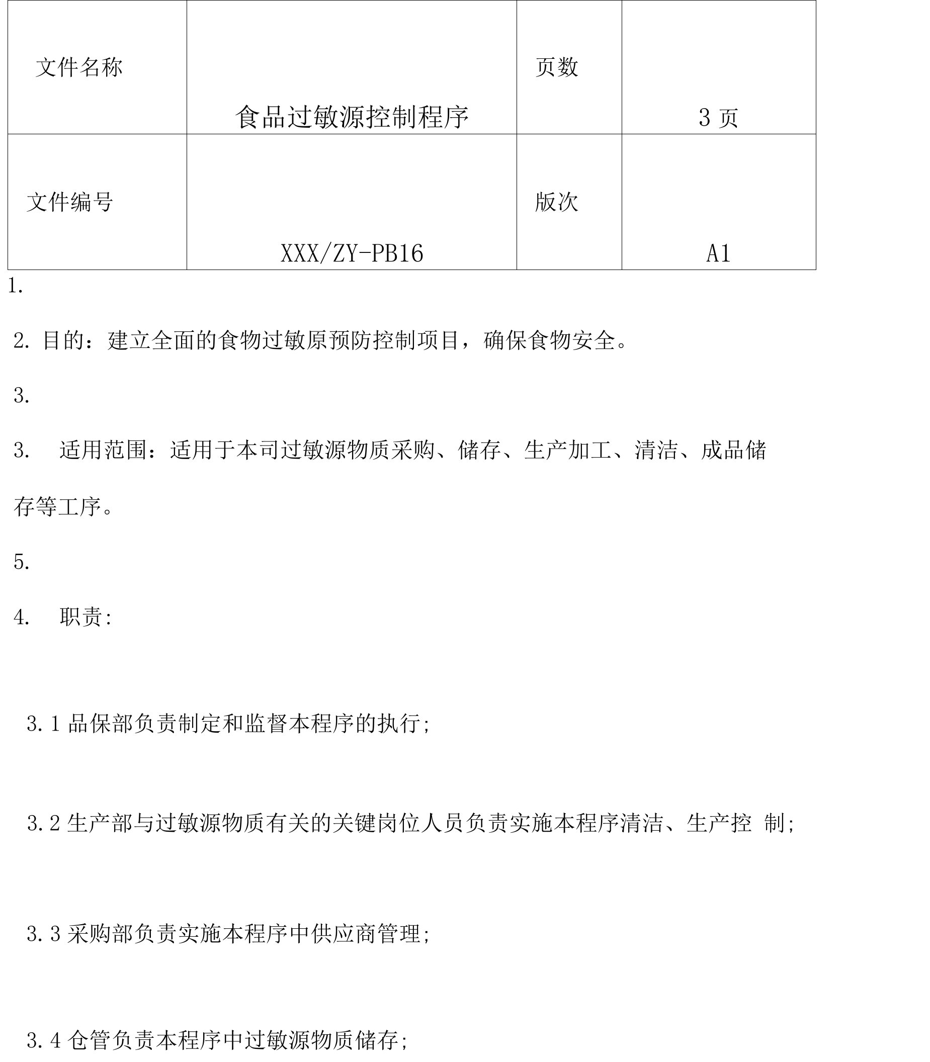 食品过敏源控制程序文件