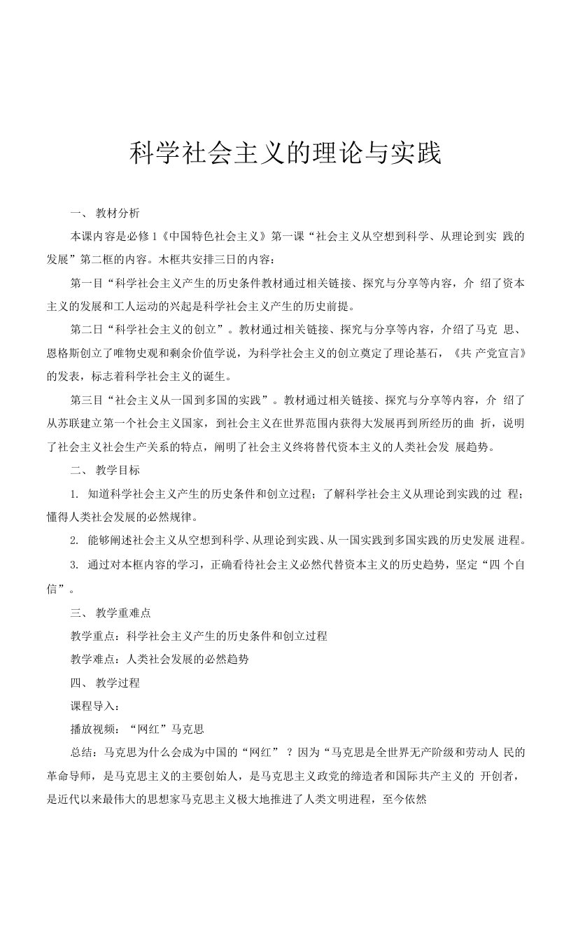 《科学社会主义的理论与实践》示范课教学设计【高中思想政治人教版必修1中国特色社会主义】