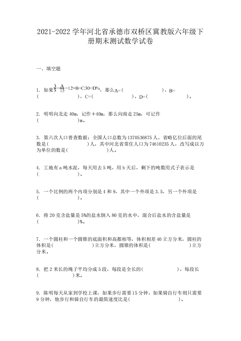 2021-2022学年河北省承德市双桥区冀教版六年级下册期末测试数学试卷