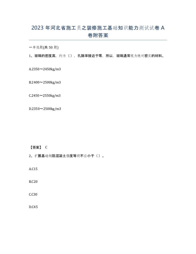 2023年河北省施工员之装修施工基础知识能力测试试卷A卷附答案