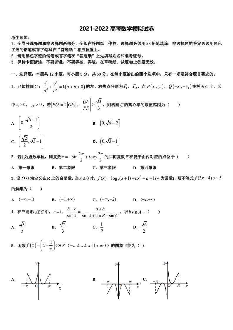 北京市第二十五中学2022年高三下学期联合考试数学试题含解析