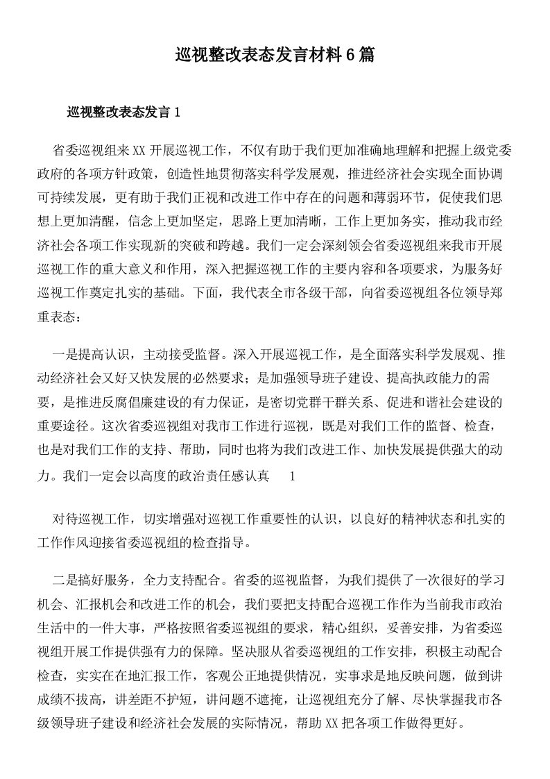 巡视整改表态发言材料6篇