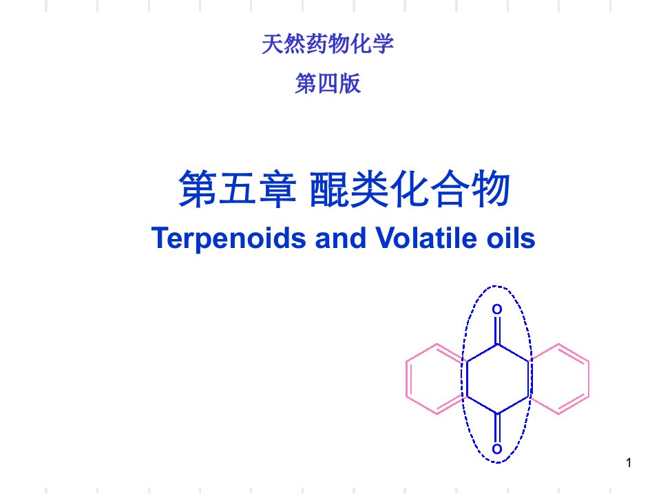 天然药物化学第四