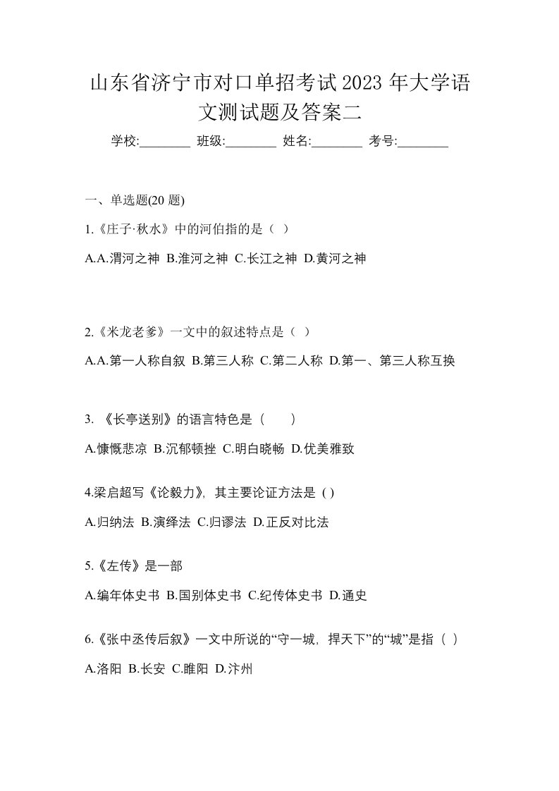 山东省济宁市对口单招考试2023年大学语文测试题及答案二