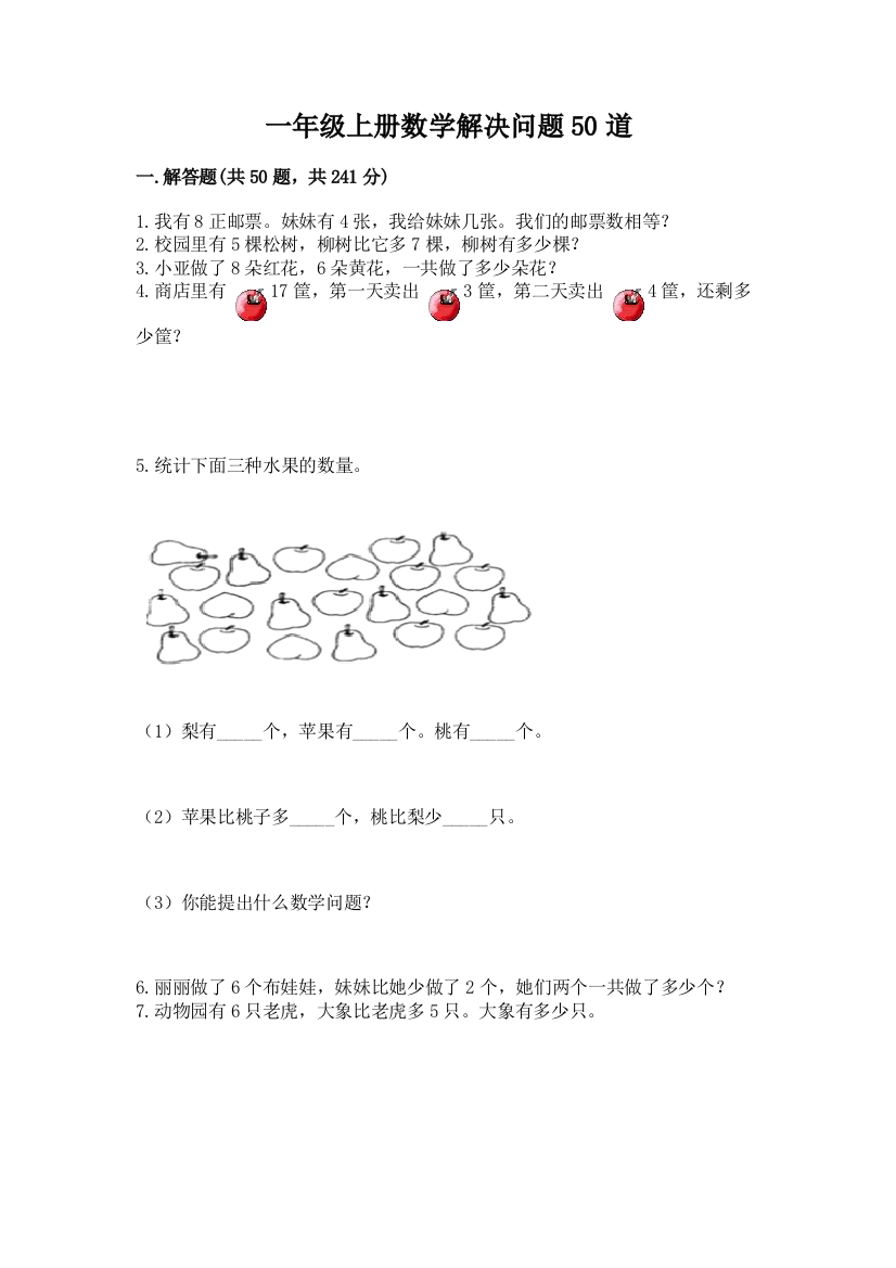 一年级上册数学解决问题50道附答案