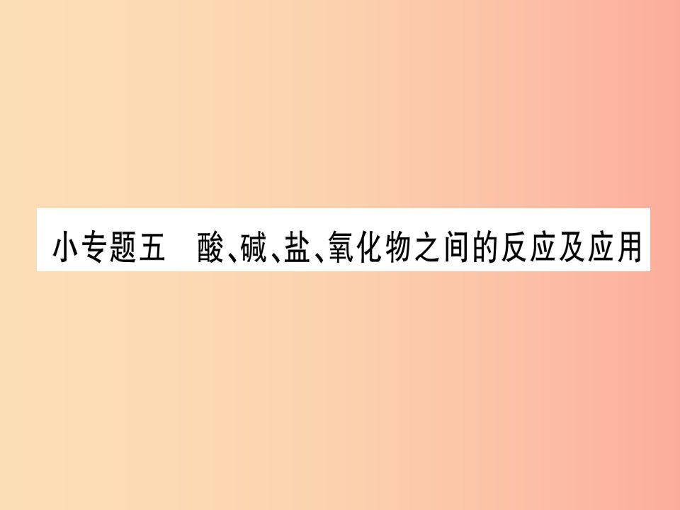 2019年秋九年级化学全册第8单元海水中的化学小专题五酸碱盐氧化物之间的反应及应用习题课件新版鲁教版