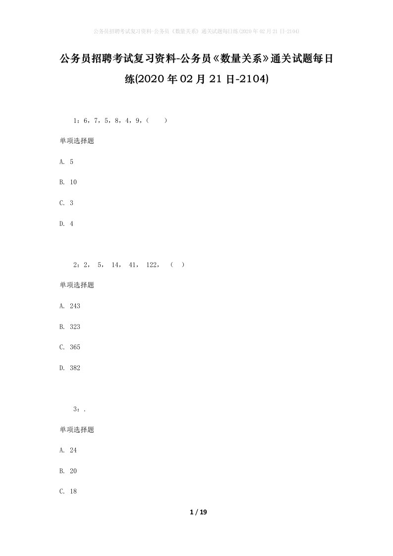 公务员招聘考试复习资料-公务员数量关系通关试题每日练2020年02月21日-2104