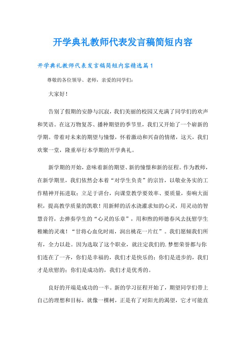 开学典礼教师代表发言稿简短内容