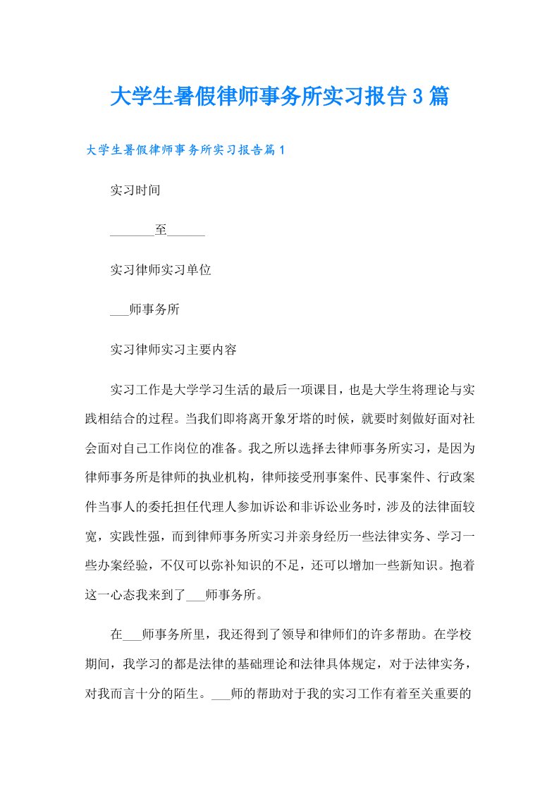 大学生暑假律师事务所实习报告3篇