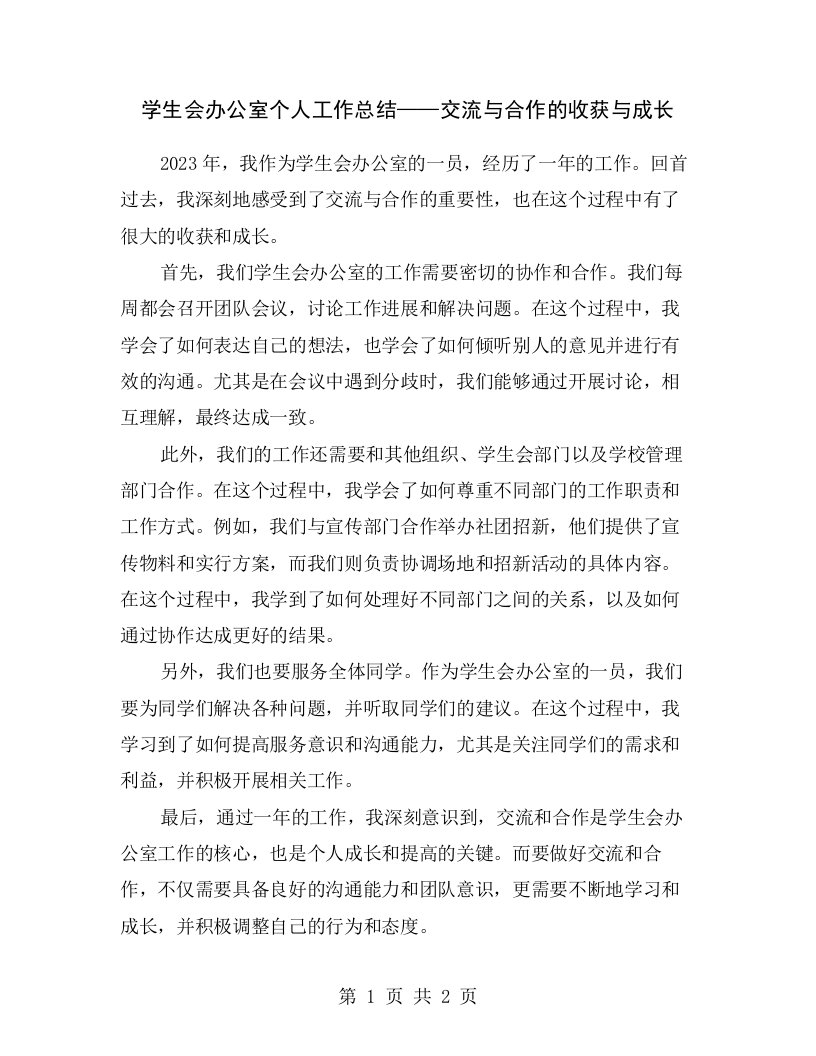 学生会办公室个人工作总结——交流与合作的收获与成长