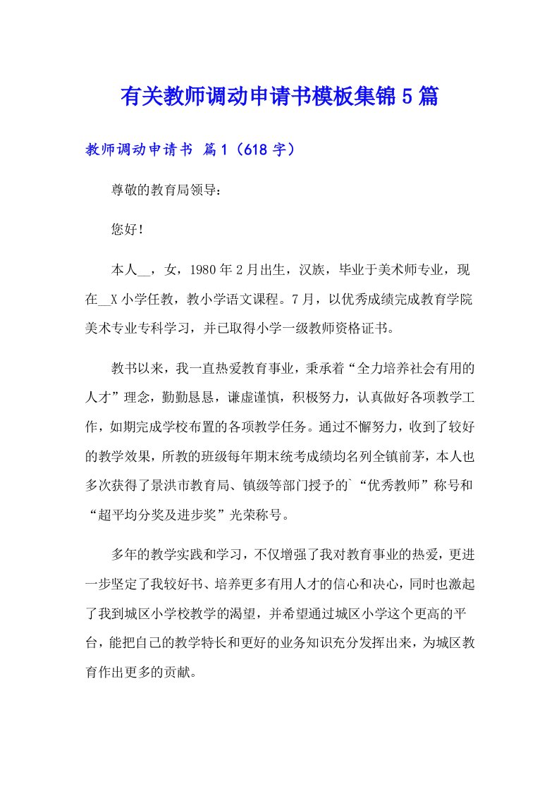 有关教师调动申请书模板集锦5篇