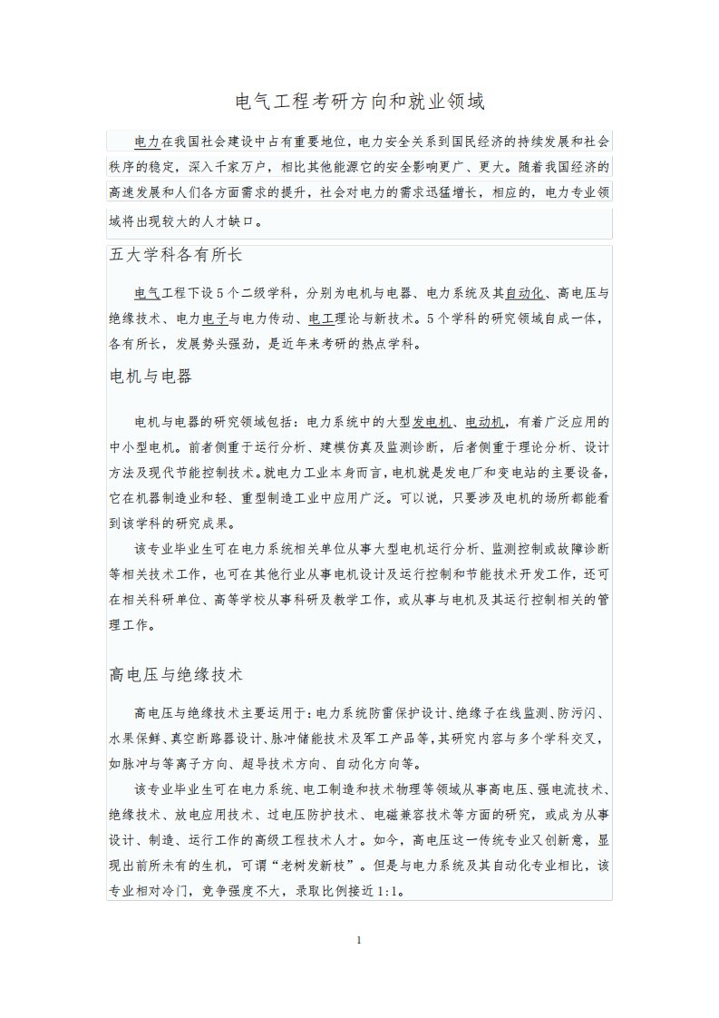 电气工程考研方向和就业领域