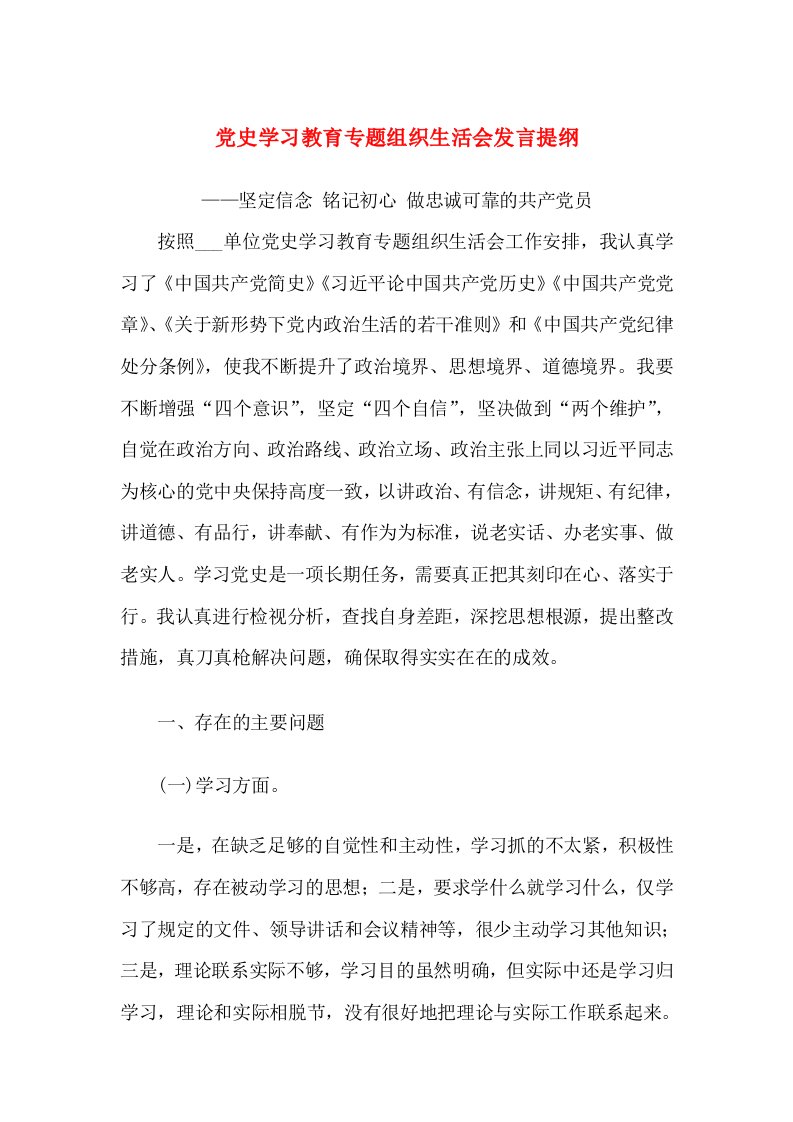 党史学习教育专题组织生活会发言材料——坚定信念