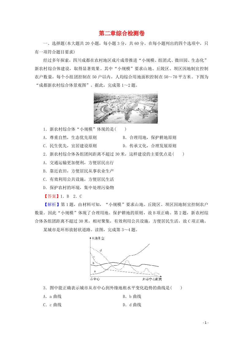 2020_2021学年新教材高中地理第二章城镇和乡村综合检测卷含解析湘教版必修第二册