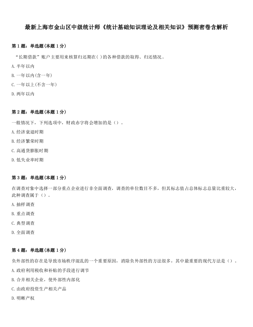 最新上海市金山区中级统计师《统计基础知识理论及相关知识》预测密卷含解析