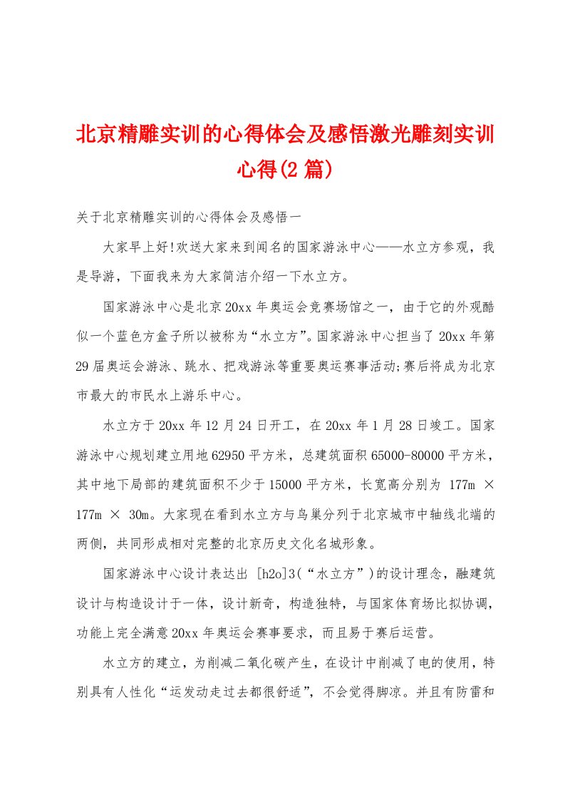 北京精雕实训的心得体会及感悟激光雕刻实训心得(2篇)