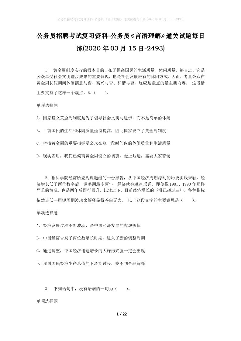 公务员招聘考试复习资料-公务员言语理解通关试题每日练2020年03月15日-2493