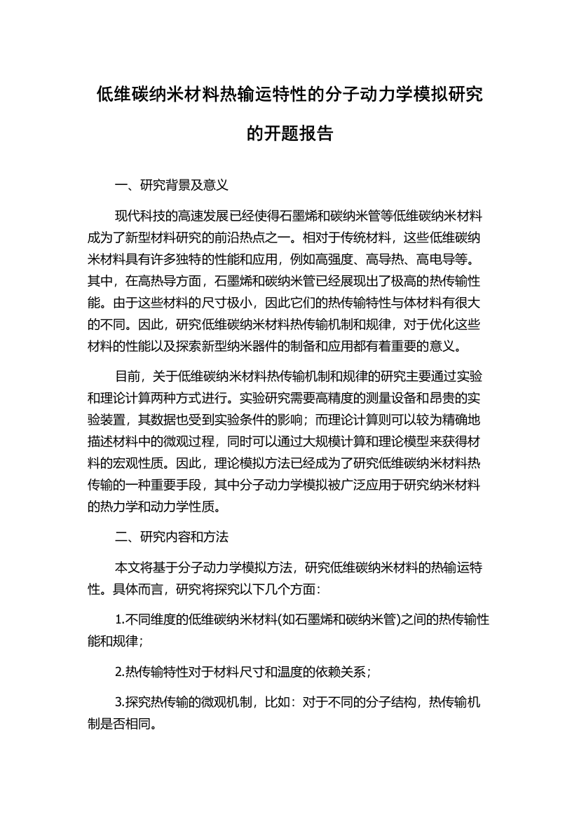 低维碳纳米材料热输运特性的分子动力学模拟研究的开题报告