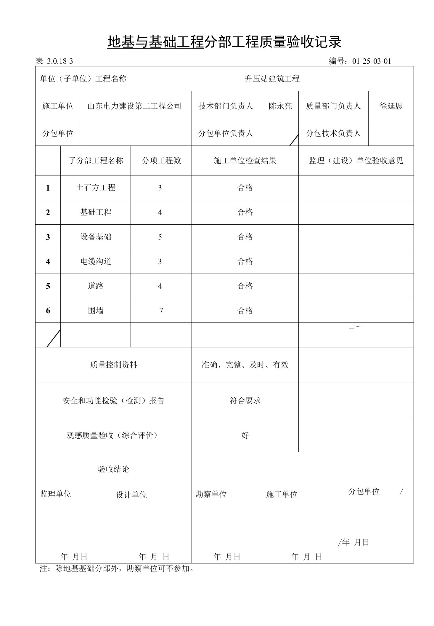 分部工程质量验收记录