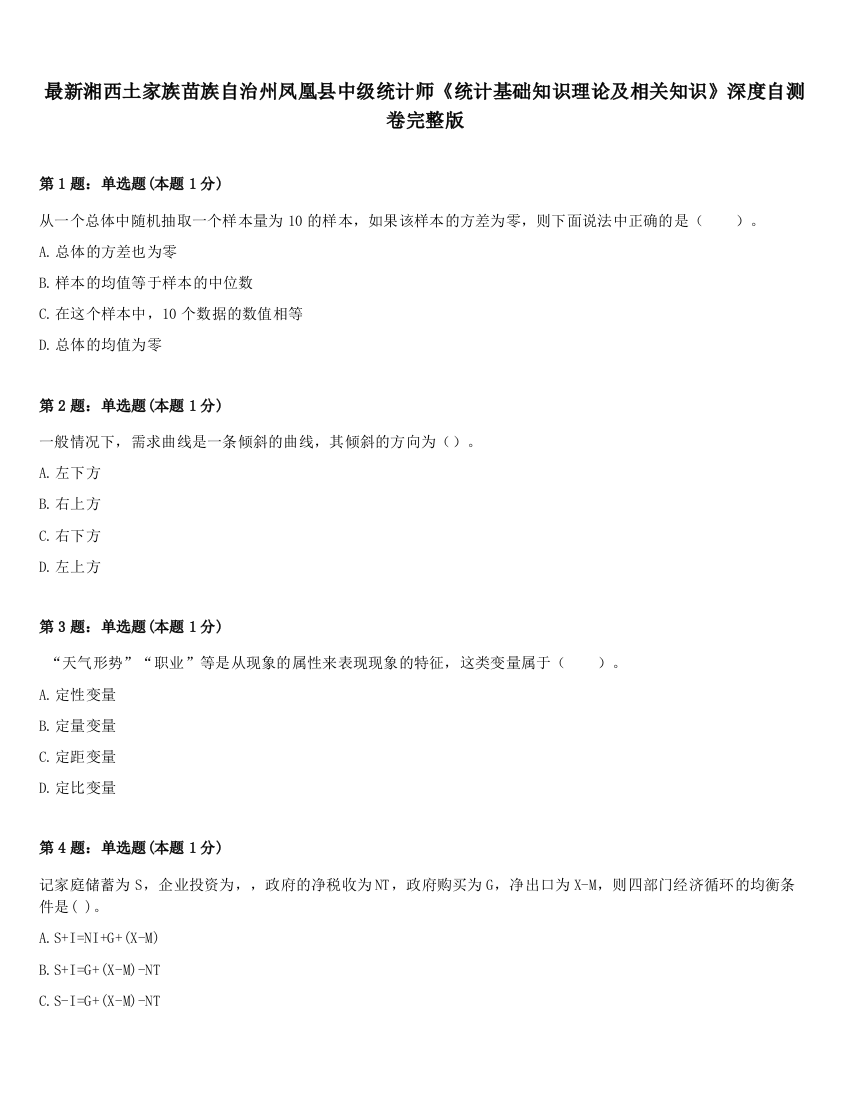 最新湘西土家族苗族自治州凤凰县中级统计师《统计基础知识理论及相关知识》深度自测卷完整版