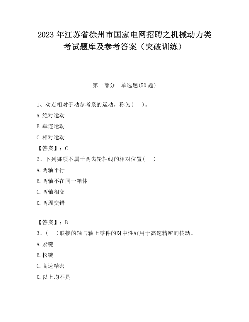 2023年江苏省徐州市国家电网招聘之机械动力类考试题库及参考答案（突破训练）