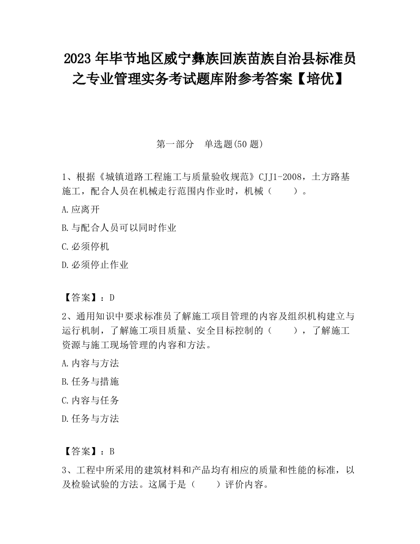 2023年毕节地区威宁彝族回族苗族自治县标准员之专业管理实务考试题库附参考答案【培优】