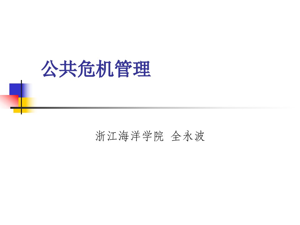 公共危机管理概述讲座