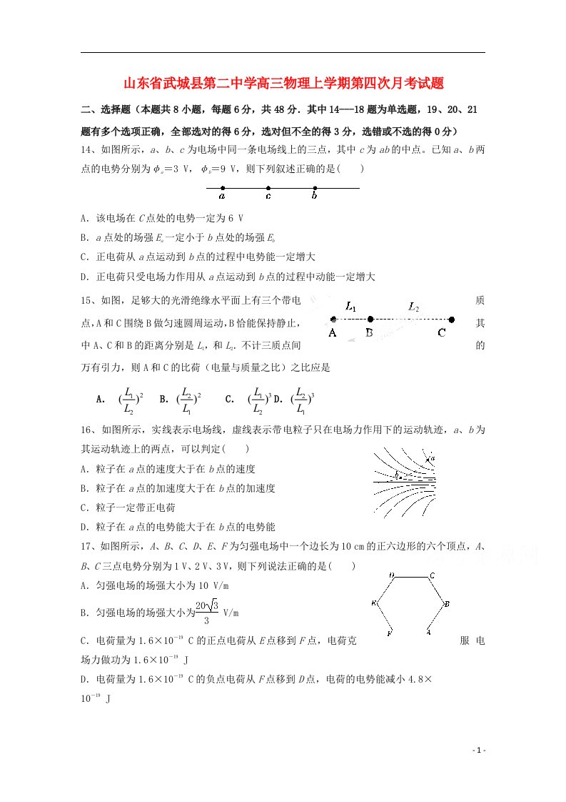 山东省武城县第二中学高三物理上学期第四次月考试题