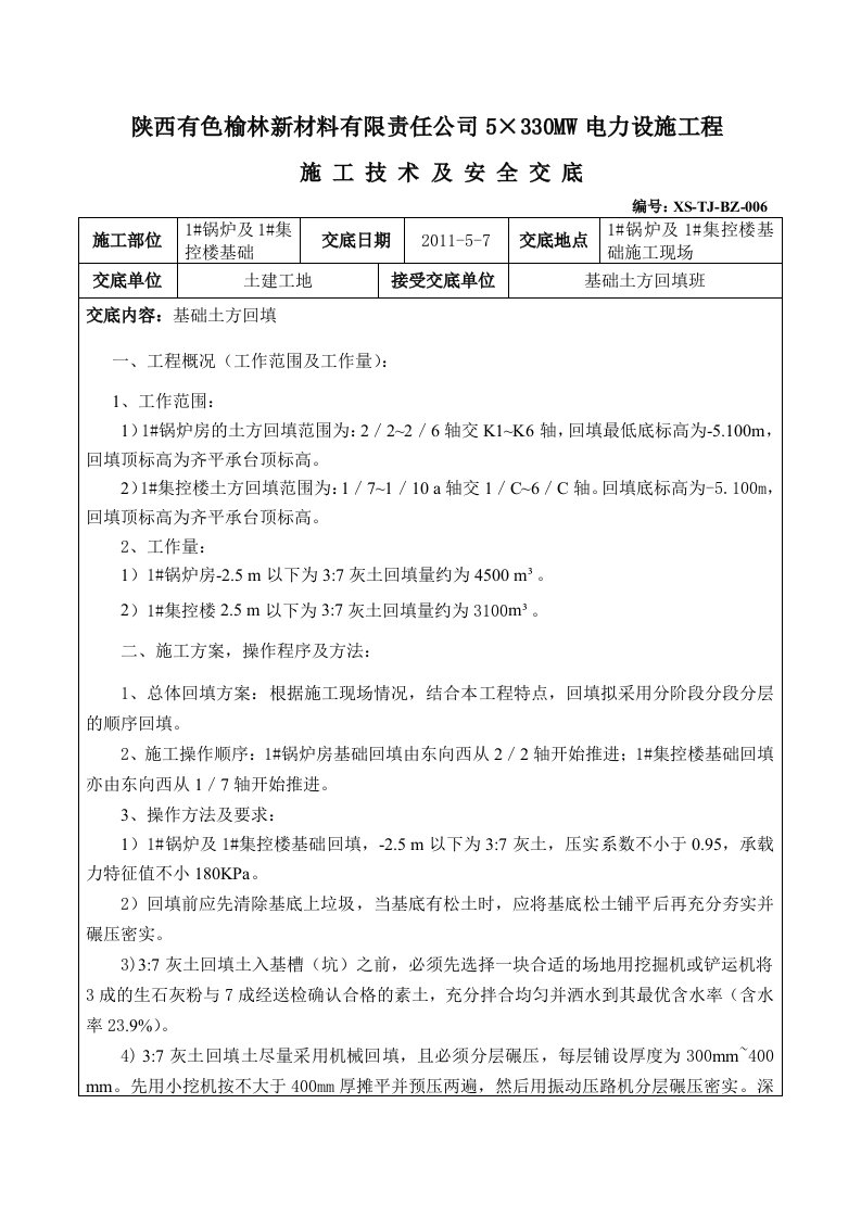 锅炉基础回填土施工技术交底