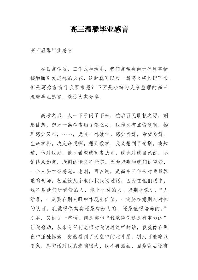 高三温馨毕业感言