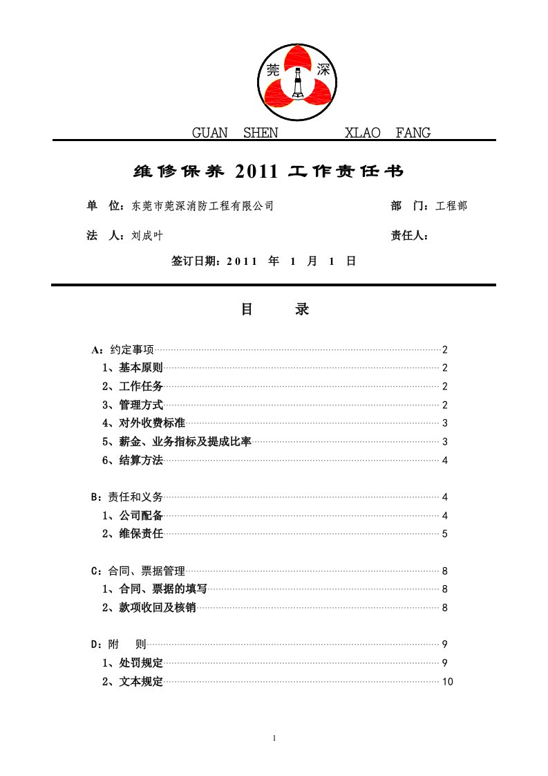 维修保养工作责任书