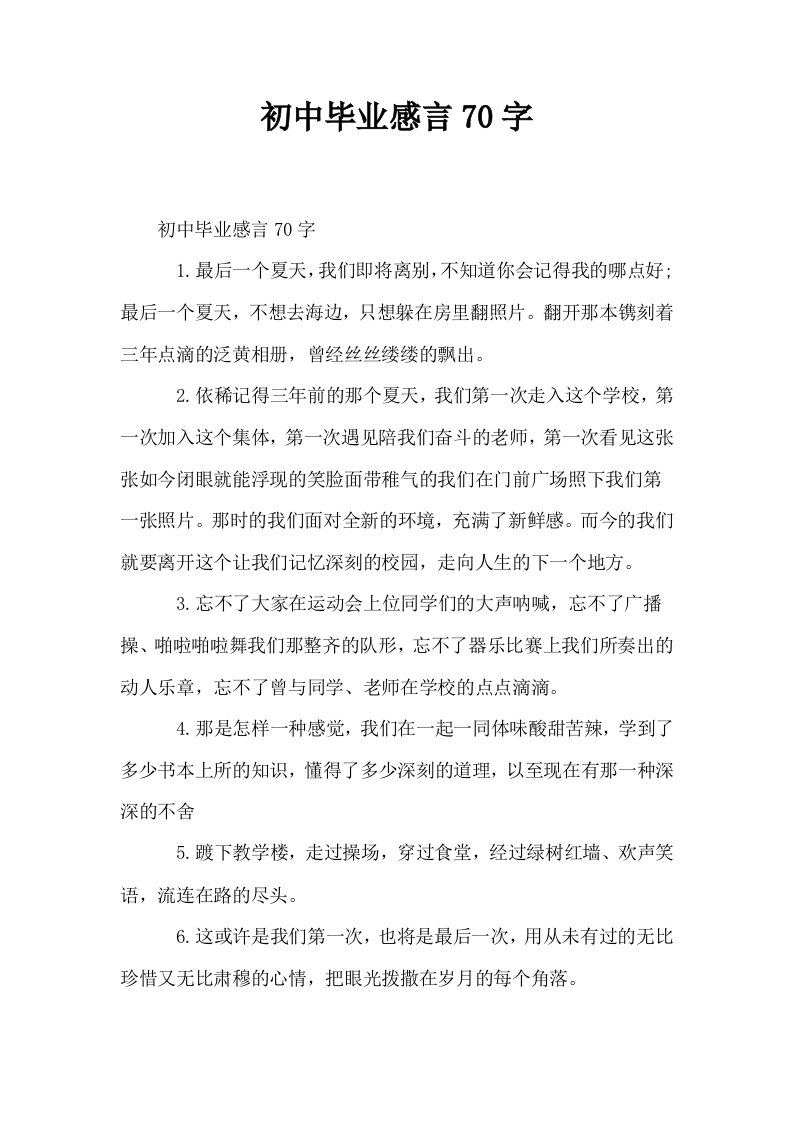 初中毕业感言70字