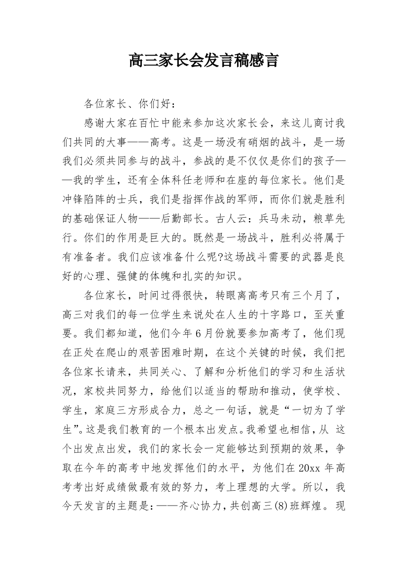 高三家长会发言稿感言