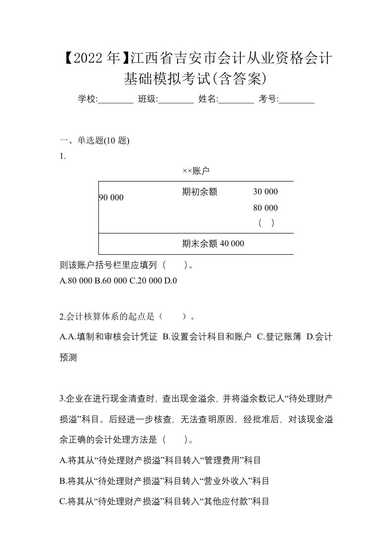 2022年江西省吉安市会计从业资格会计基础模拟考试含答案