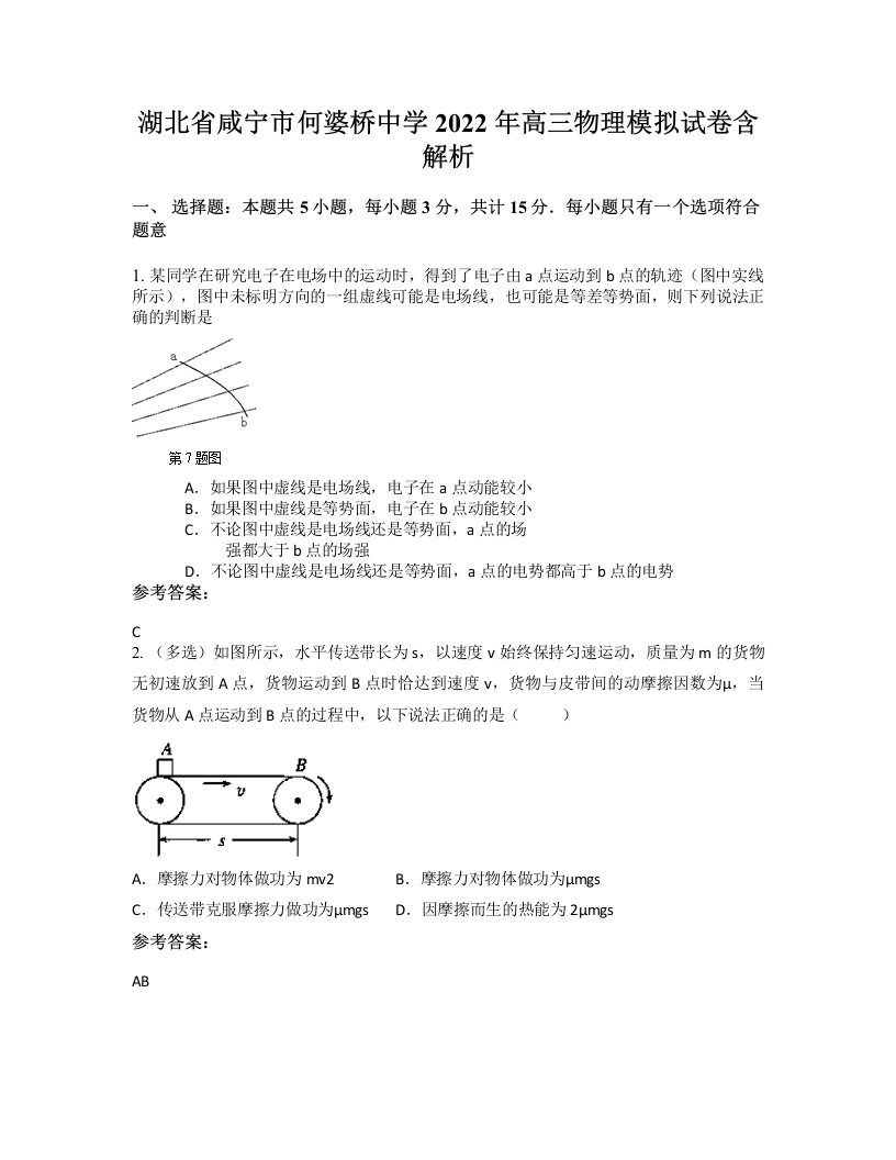 湖北省咸宁市何婆桥中学2022年高三物理模拟试卷含解析