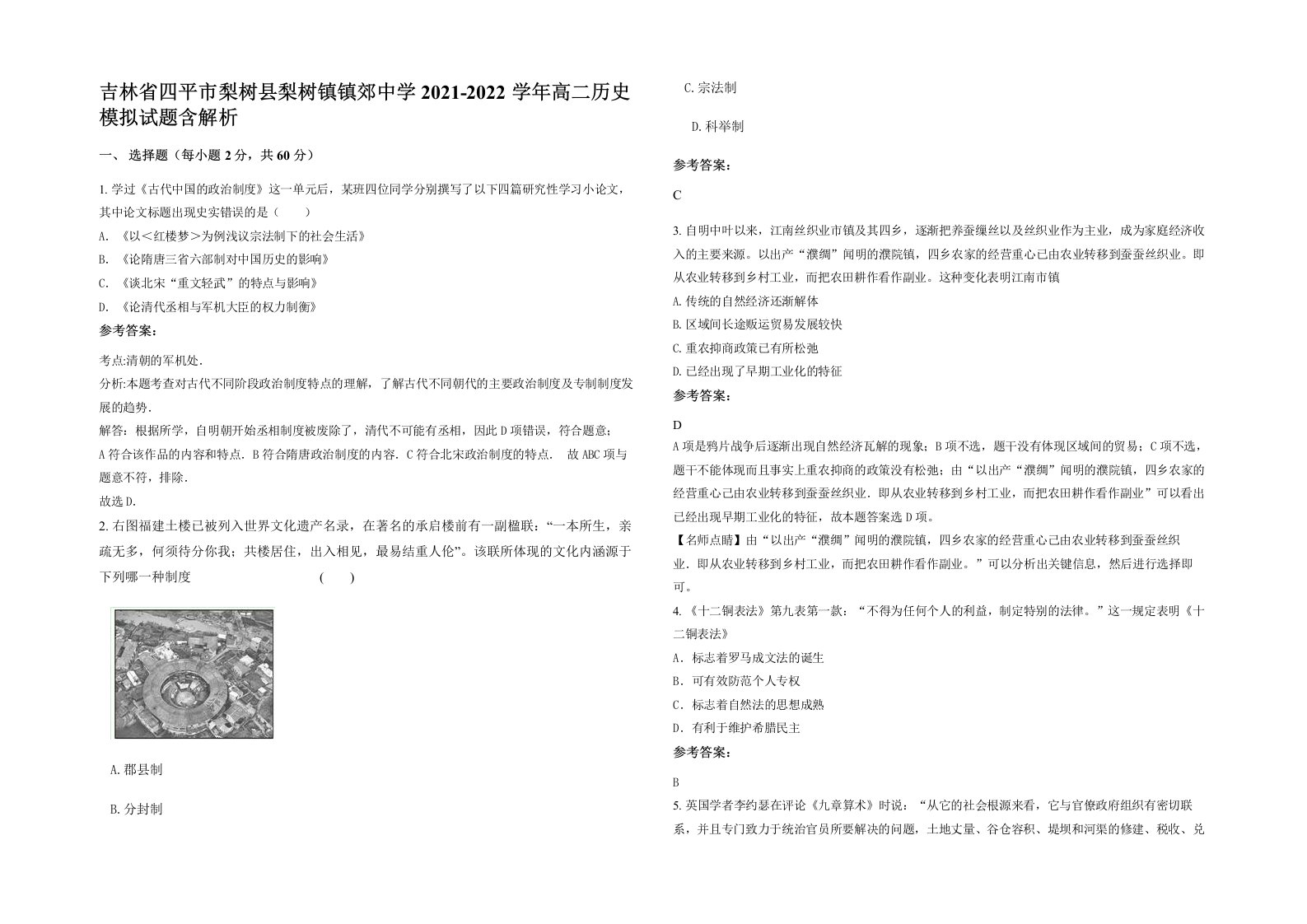 吉林省四平市梨树县梨树镇镇郊中学2021-2022学年高二历史模拟试题含解析