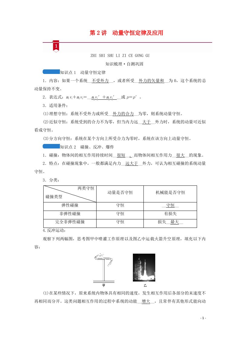 2021高考物理一轮复习第六章动量和动量守恒定律第2讲动量守恒定律及应用学案新人教版